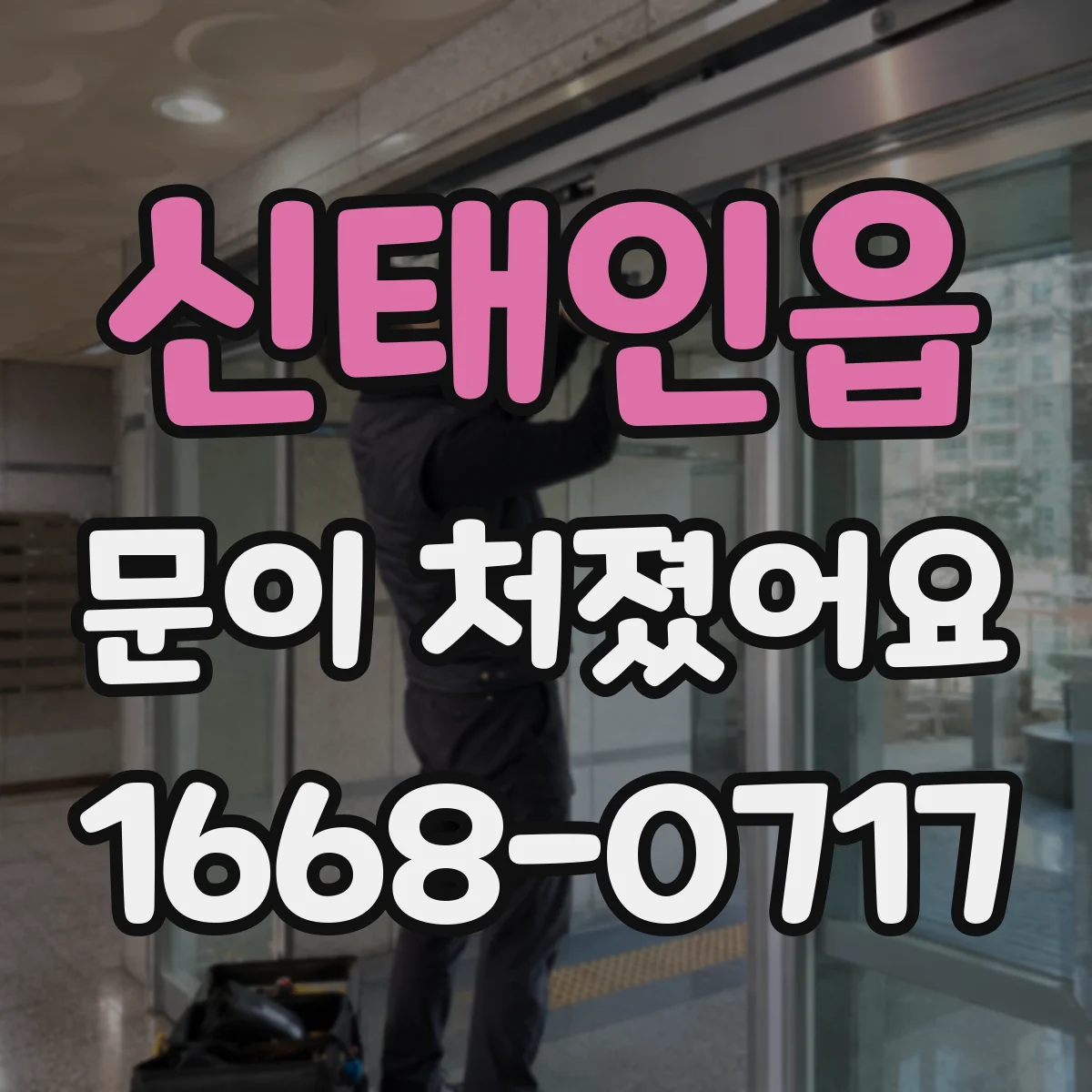 신태인읍 문이 처졌어요