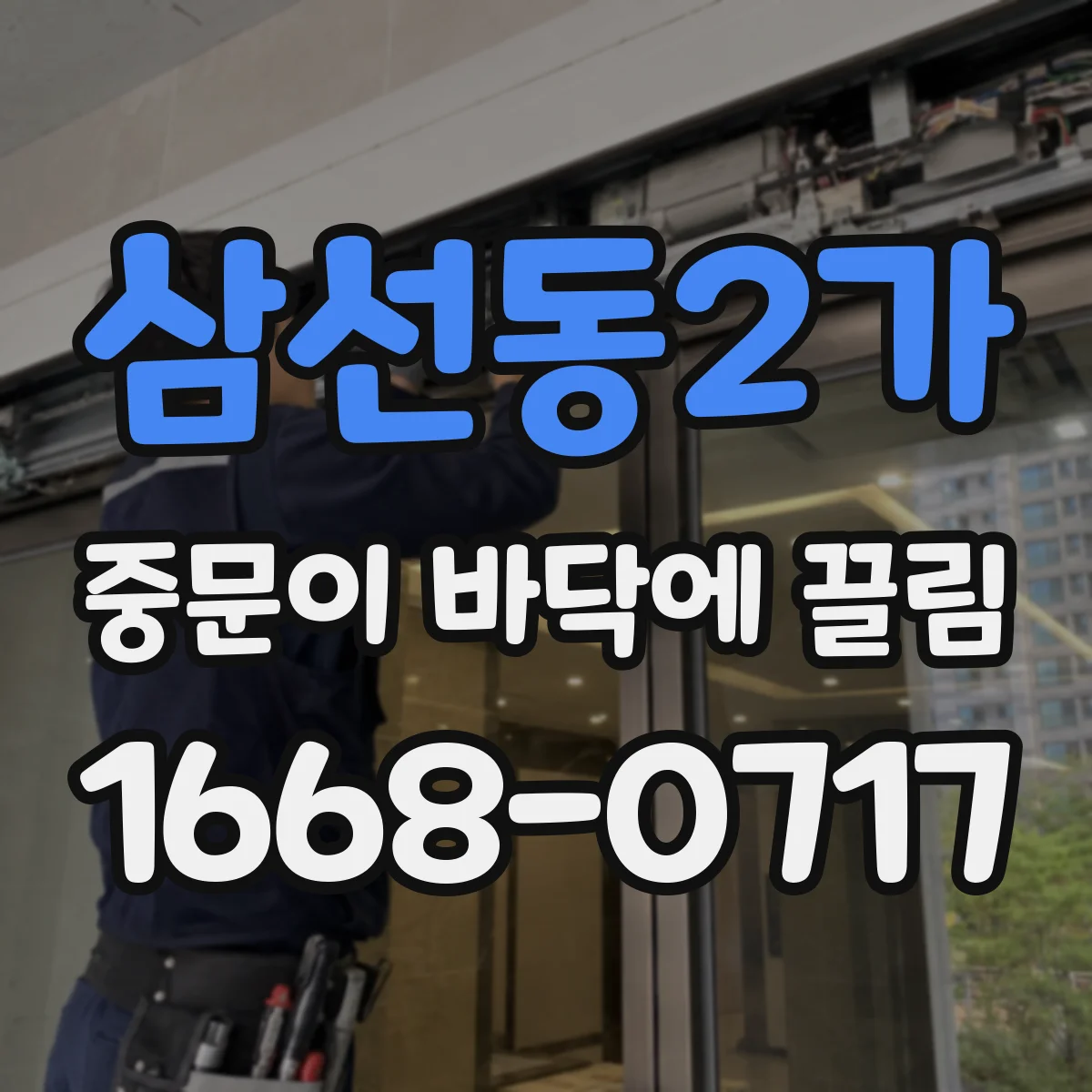 삼선동2가 중문이 바닥에 끌림