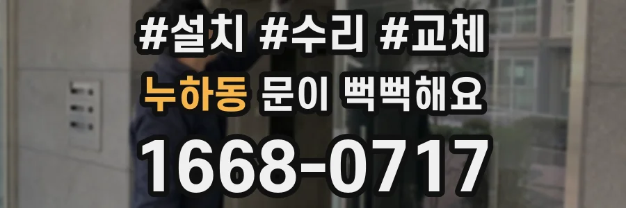 누하동 문이 뻑뻑해요