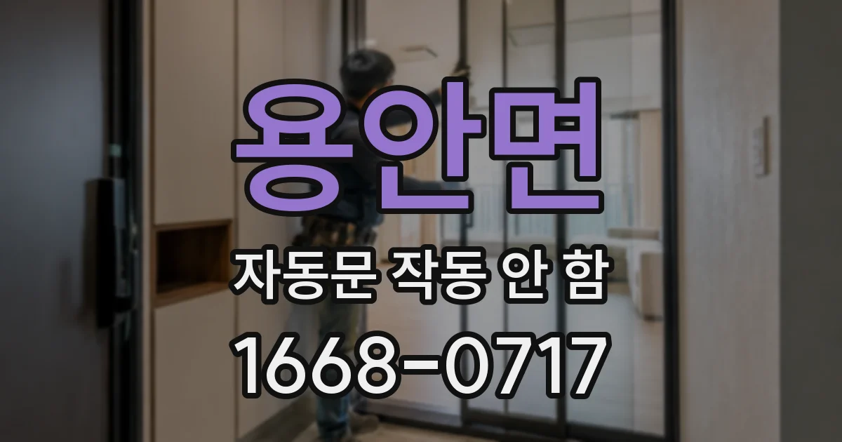 용안면 자동문 작동 안 함