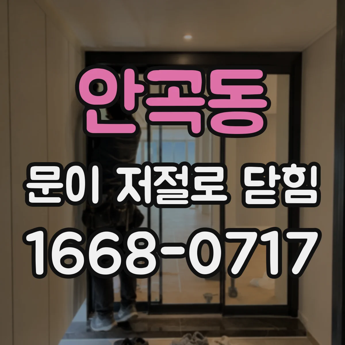 안곡동 문이 저절로 닫힘