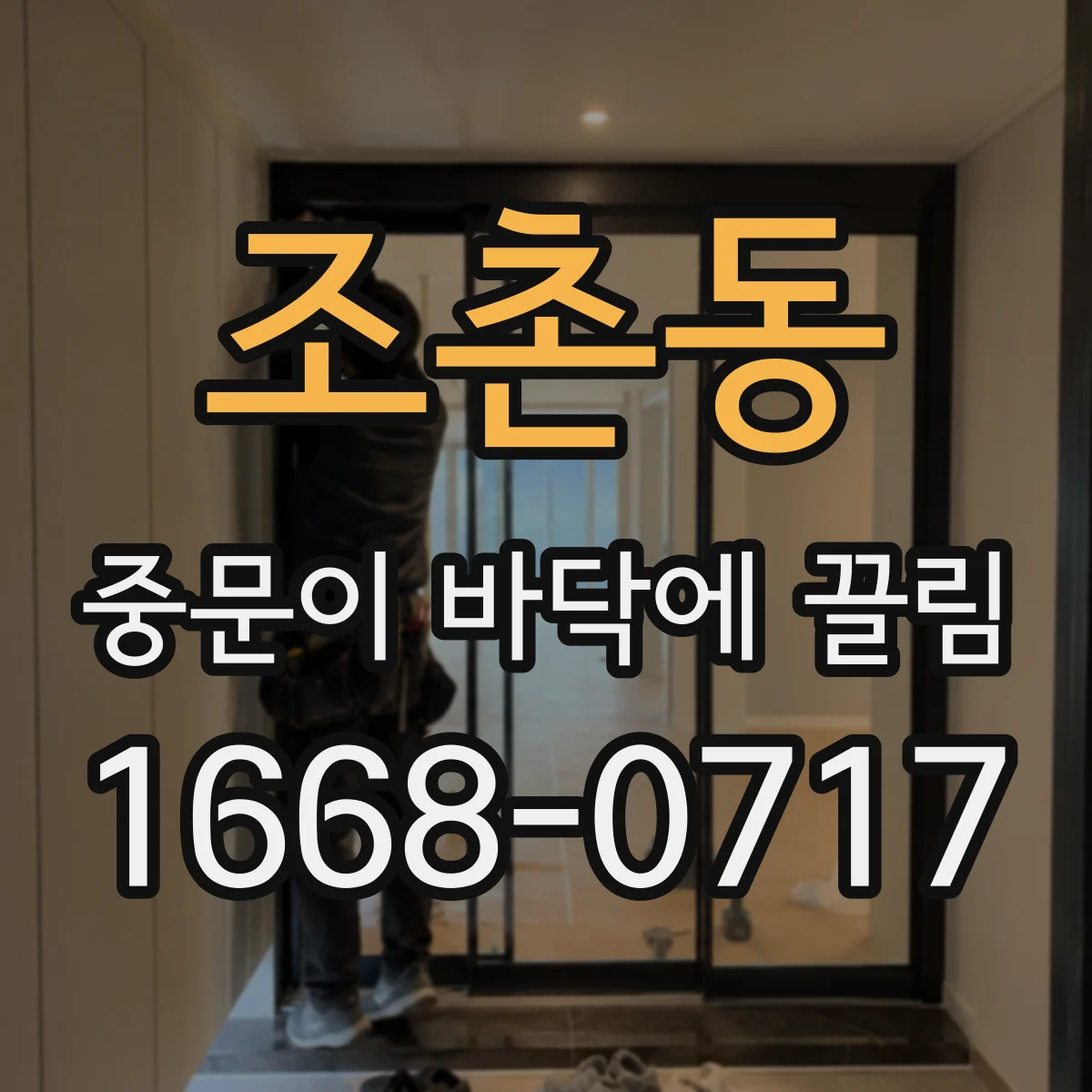 조촌동 중문이 바닥에 끌림