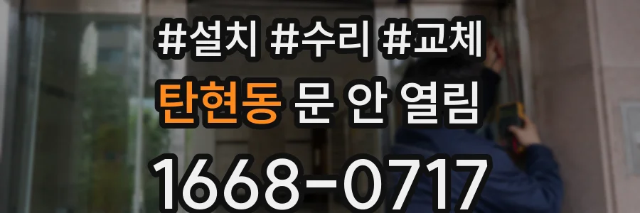 탄현동 문 안 열림