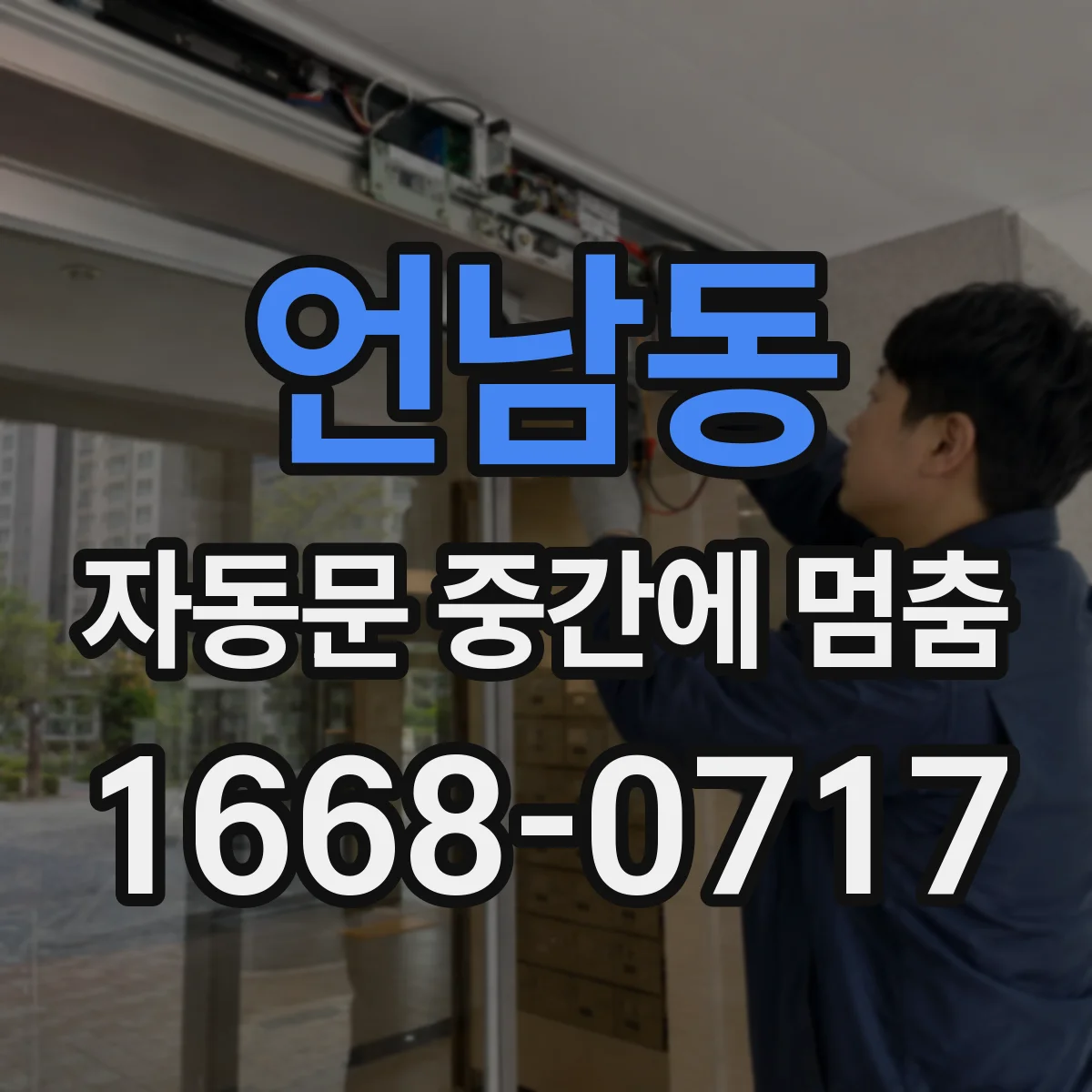언남동 자동문 중간에 멈춤