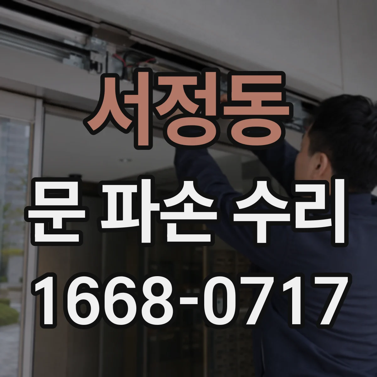 서정동 문 파손 수리