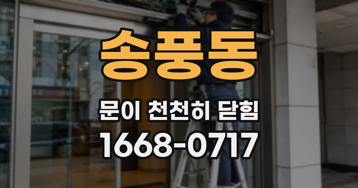 송풍동 문이 천천히 닫힘