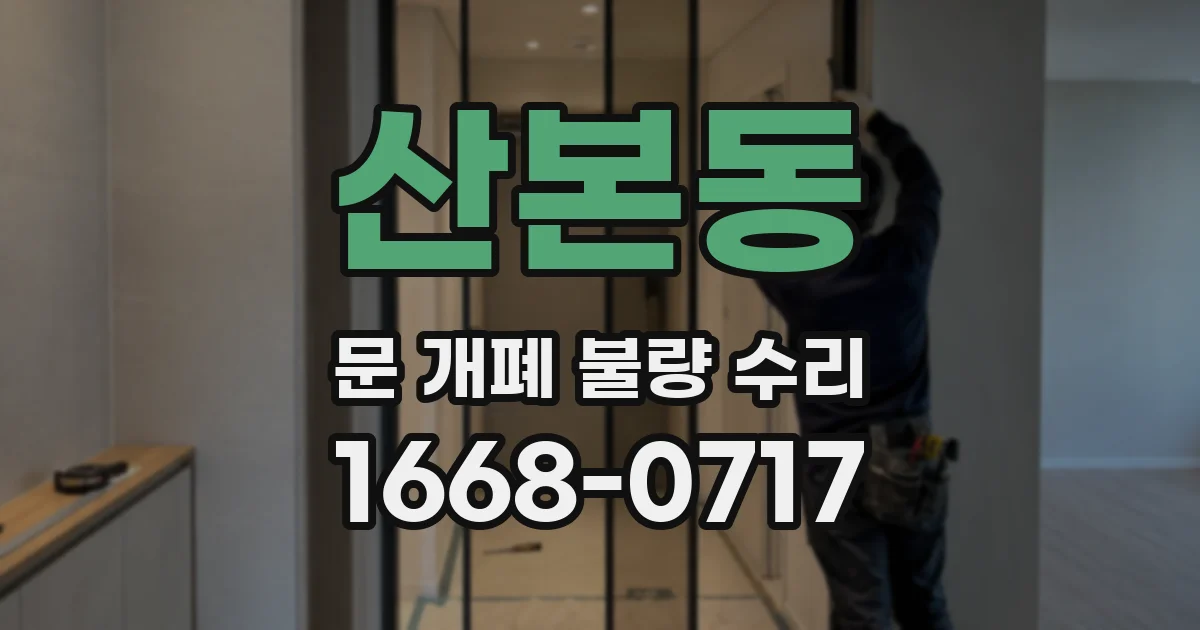 산본동 문 개폐 불량 수리