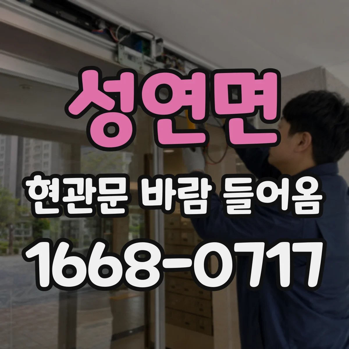 성연면 현관문 바람 들어옴