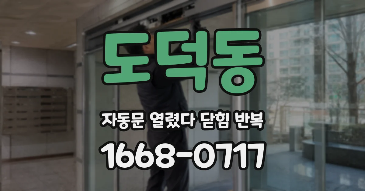도덕동 자동문 열렸다 닫힘 반복 현상은 문이 열리자마자 다시 닫히거나, 한 번 멈춘 뒤 재가동되며 반복되는 경우가 많습니다.