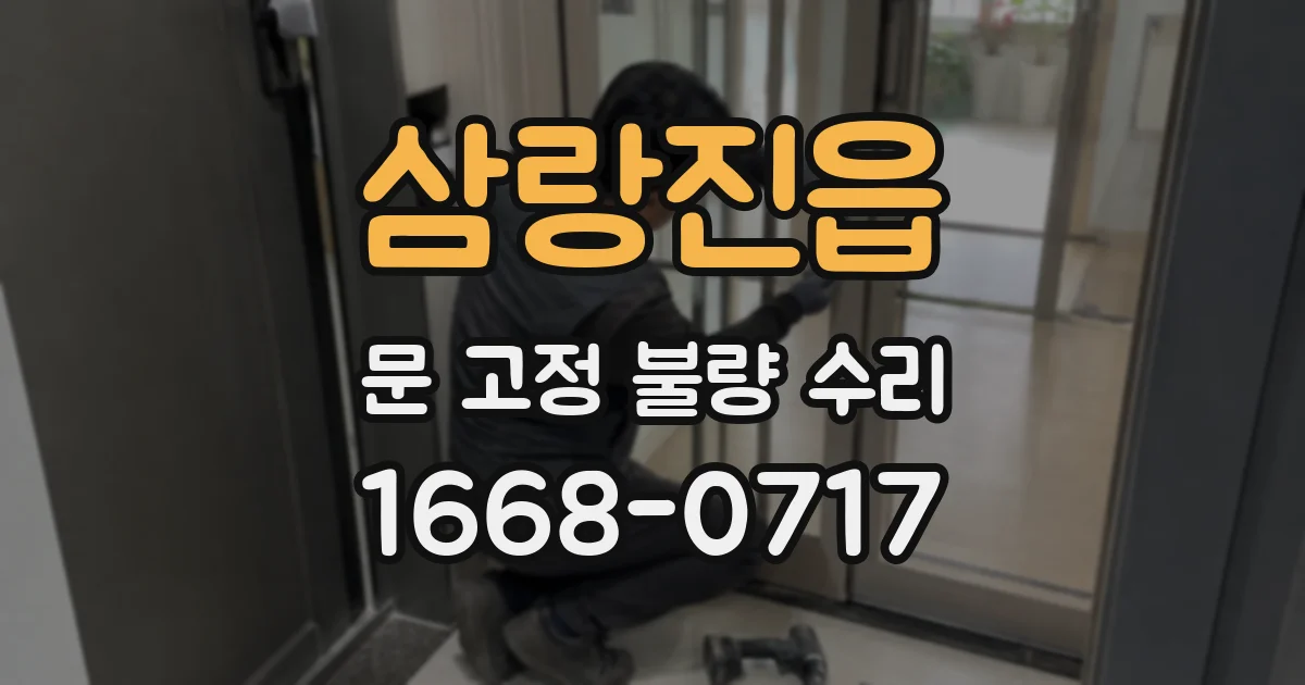 삼랑진읍 문 고정 불량 수리