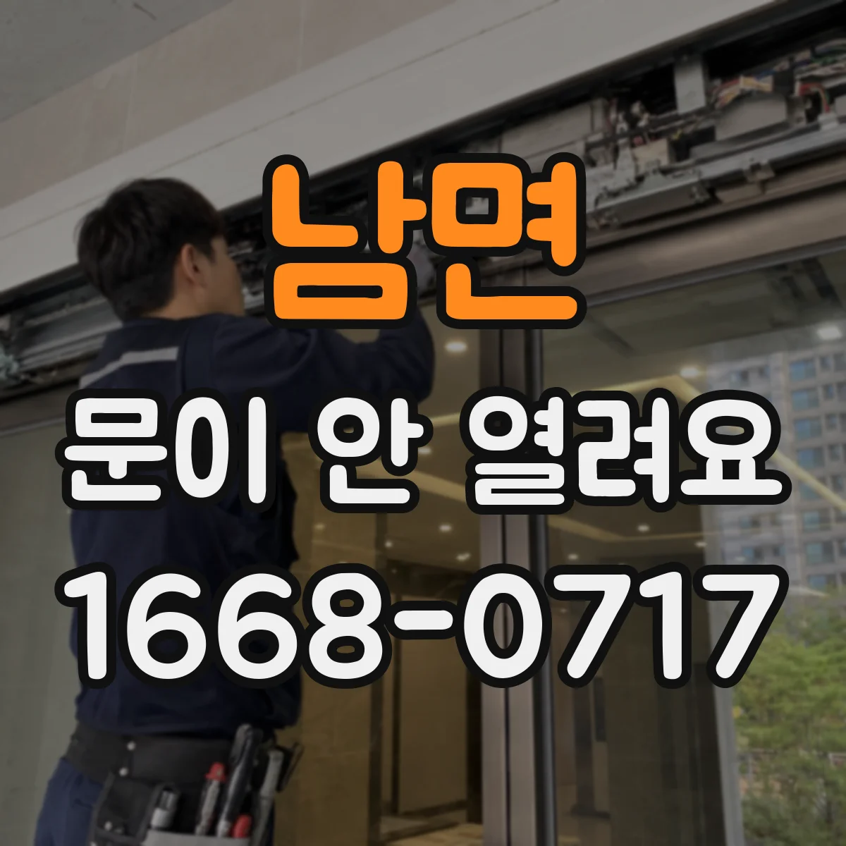 남면 문이 안 열려요