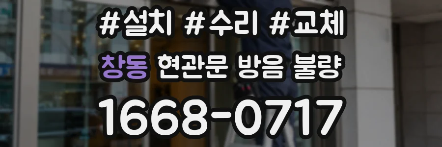 창동 현관문 방음 불량