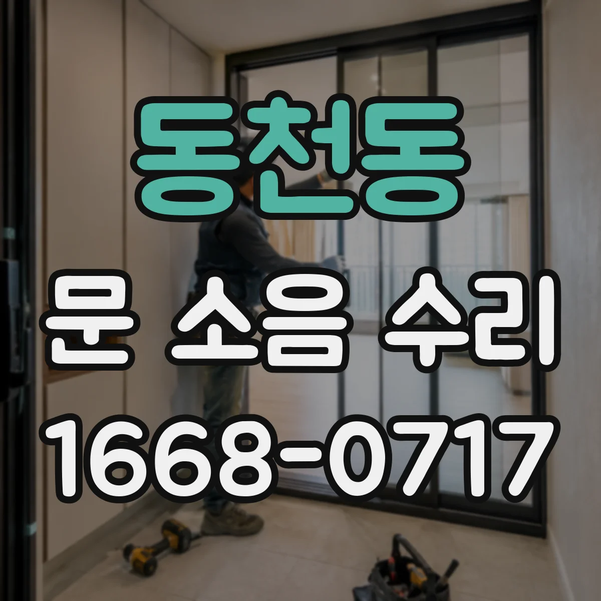 동천동 문 소음 수리