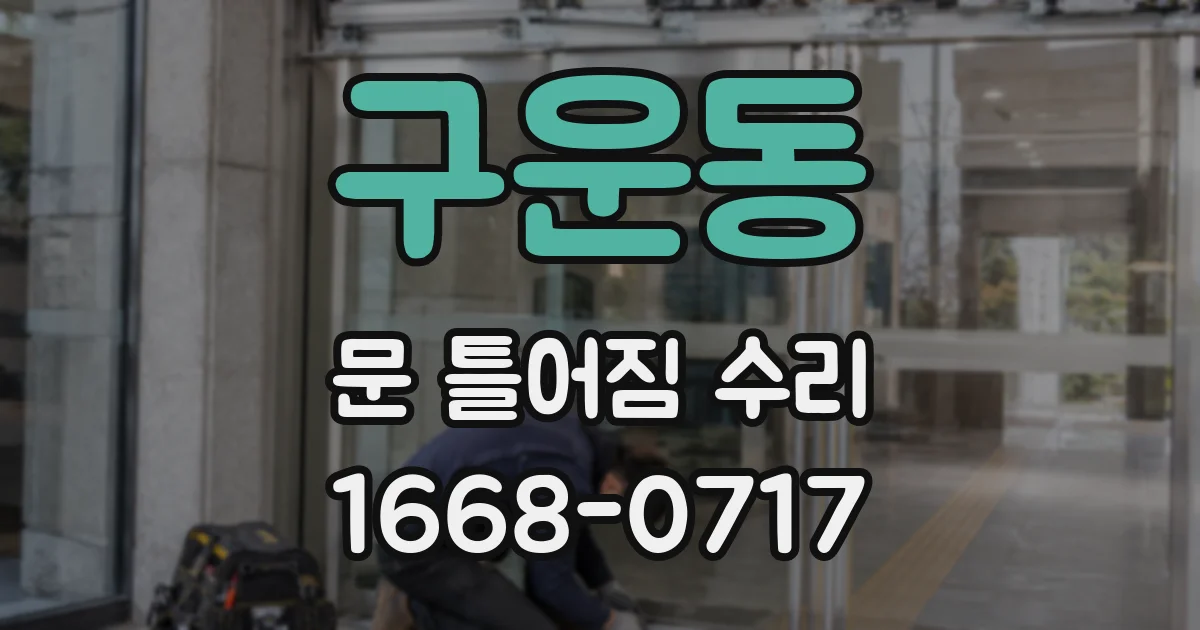 구운동 문 틀어짐 수리