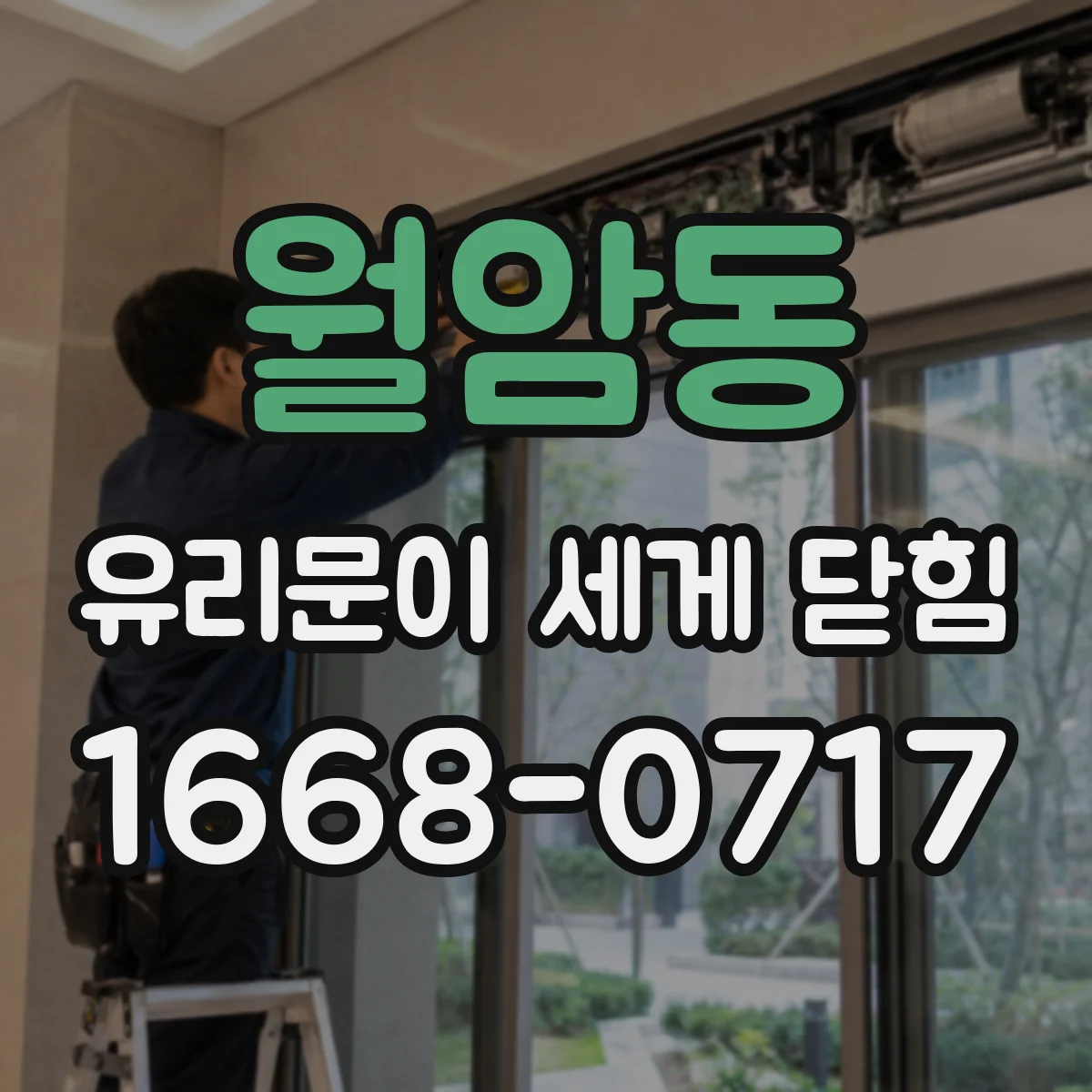 월암동 유리문이 세게 닫힘