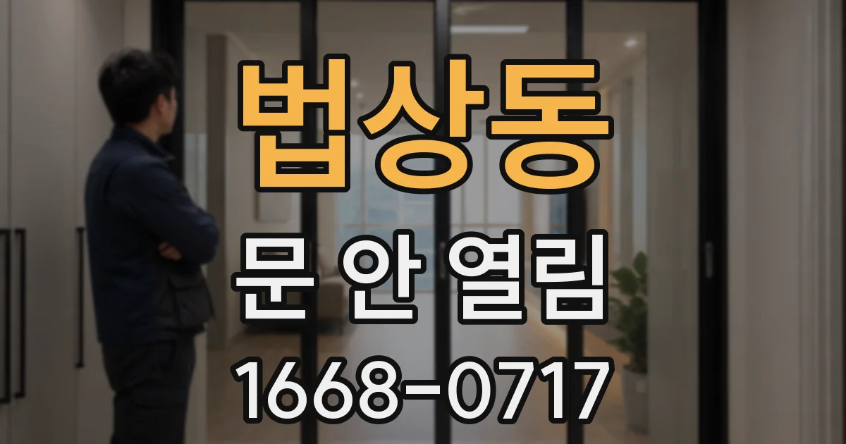 법상동 문 안 열림