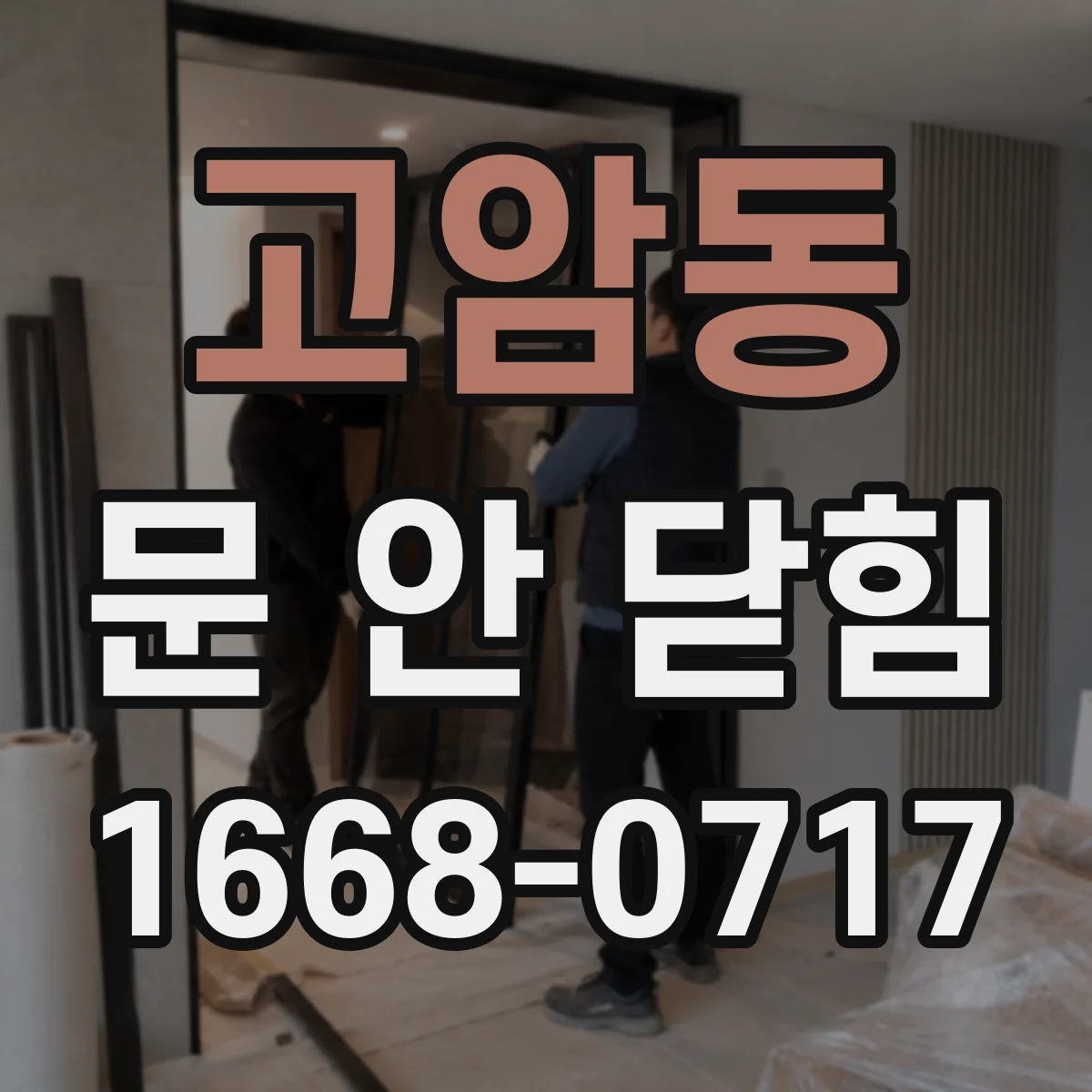 고암동 문 안 닫힘