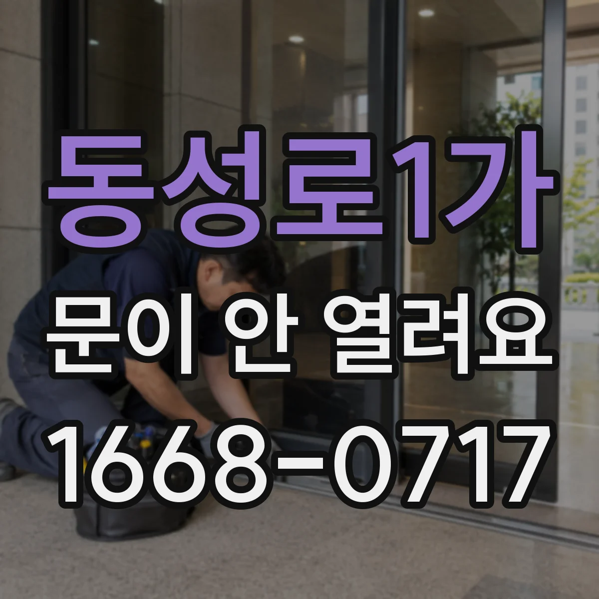 동성로1가 문이 안 열려요