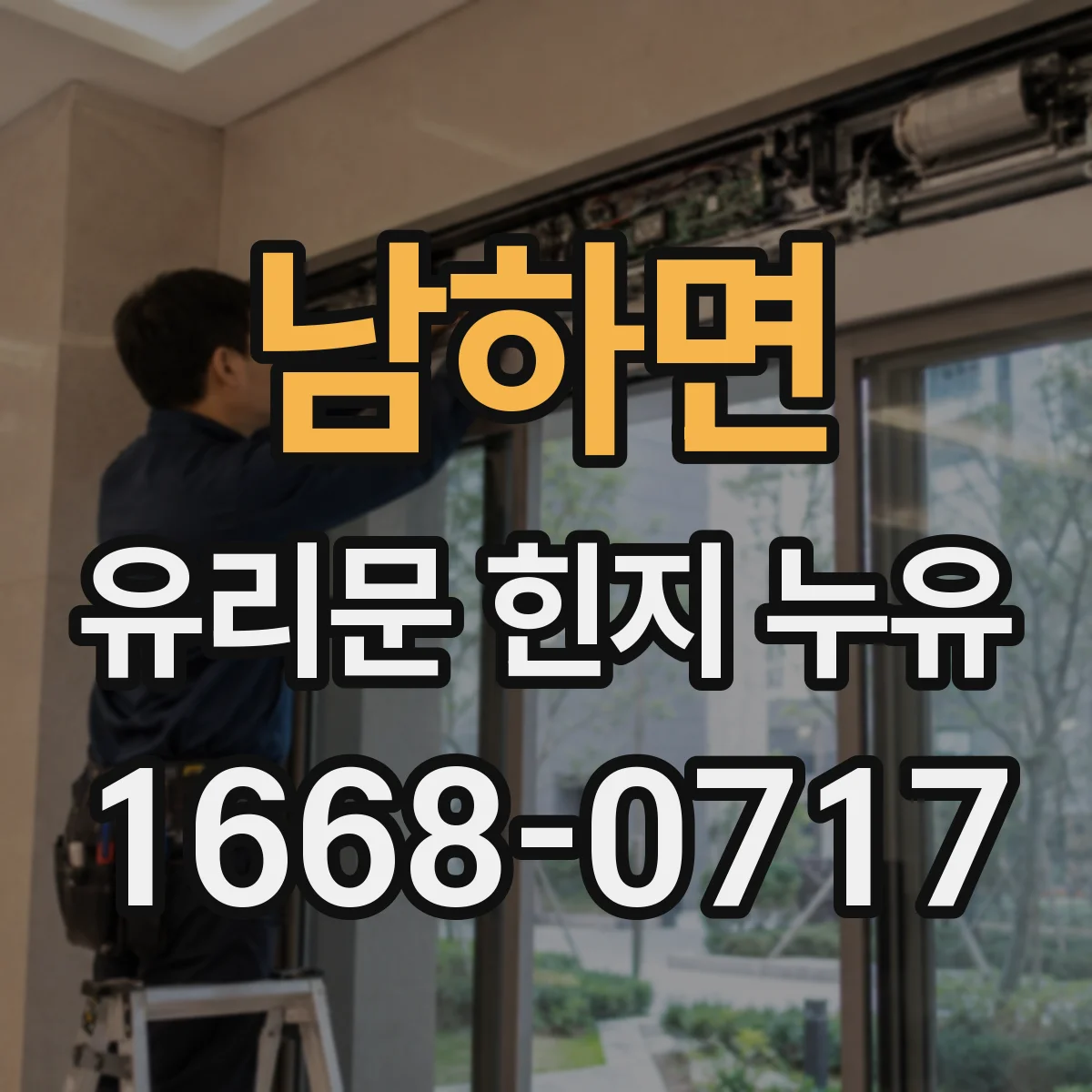 남하면 유리문 힌지 누유