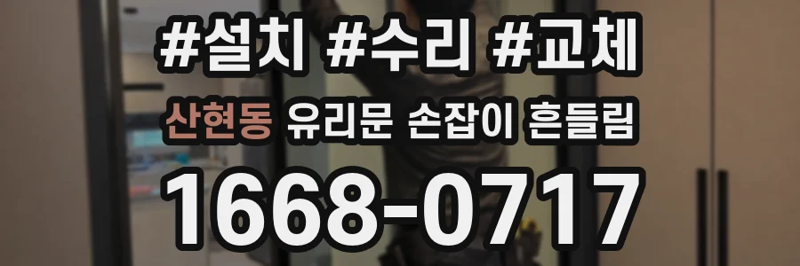 산현동 유리문 손잡이 흔들림