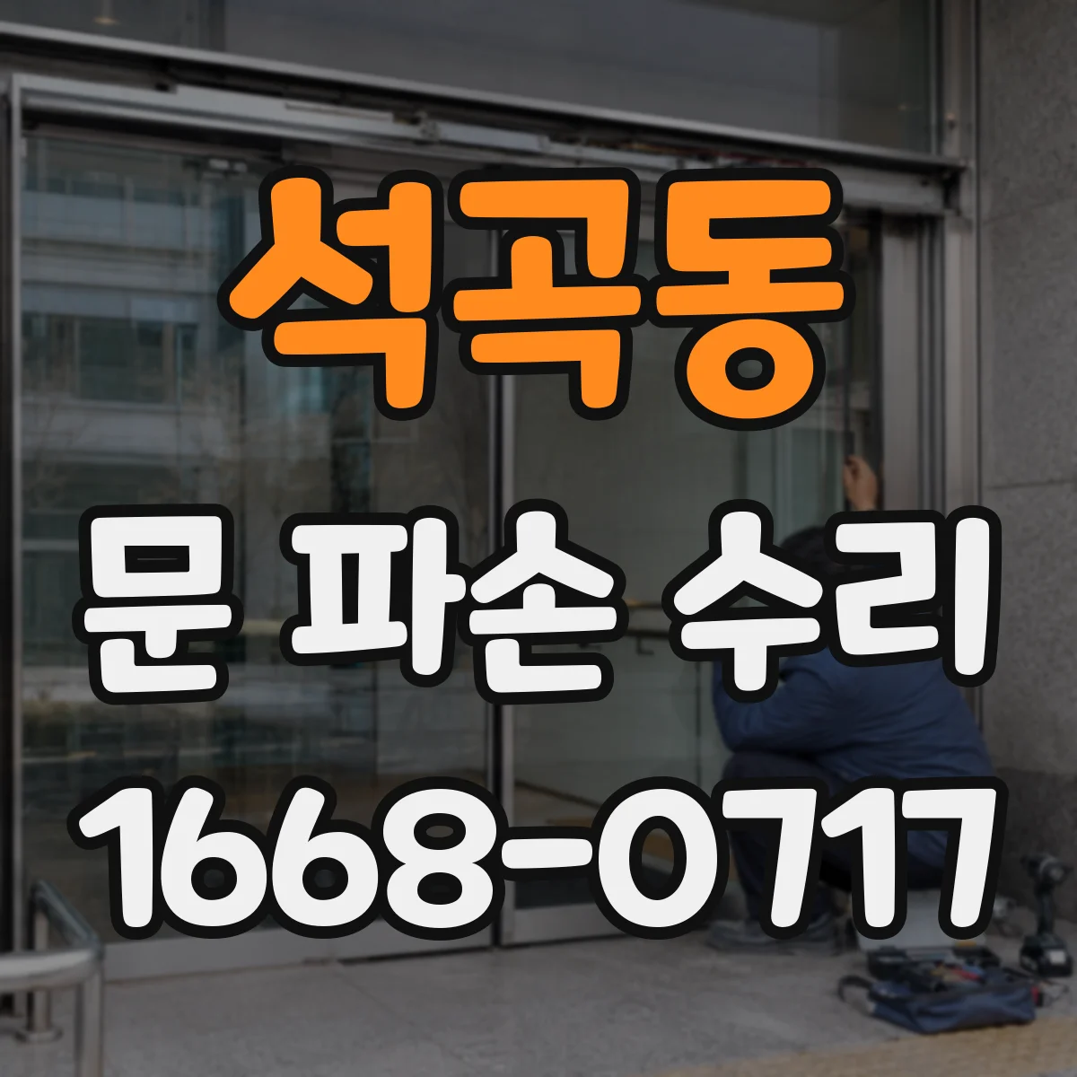 석곡동 문 파손 수리
