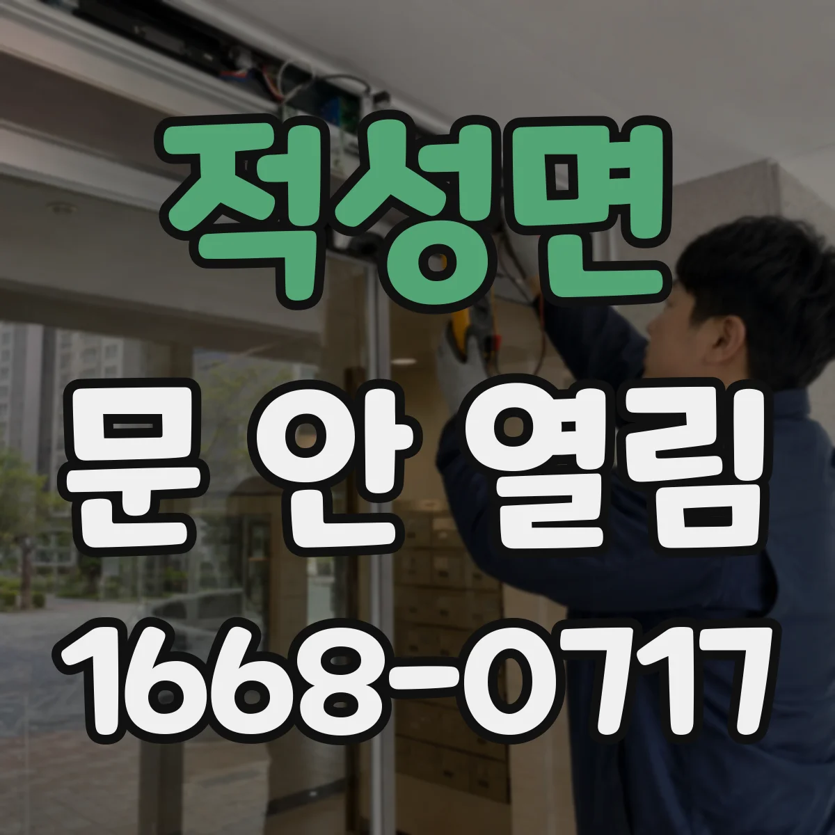 적성면 문 안 열림