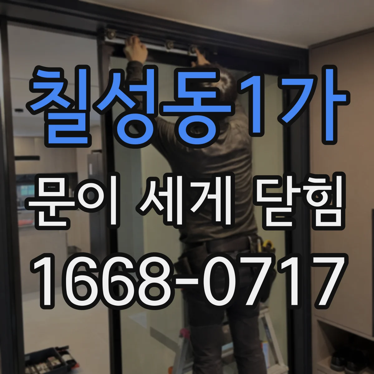 칠성동1가 문이 세게 닫힘