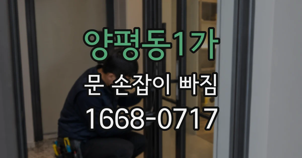 양평동1가 문 손잡이 빠짐