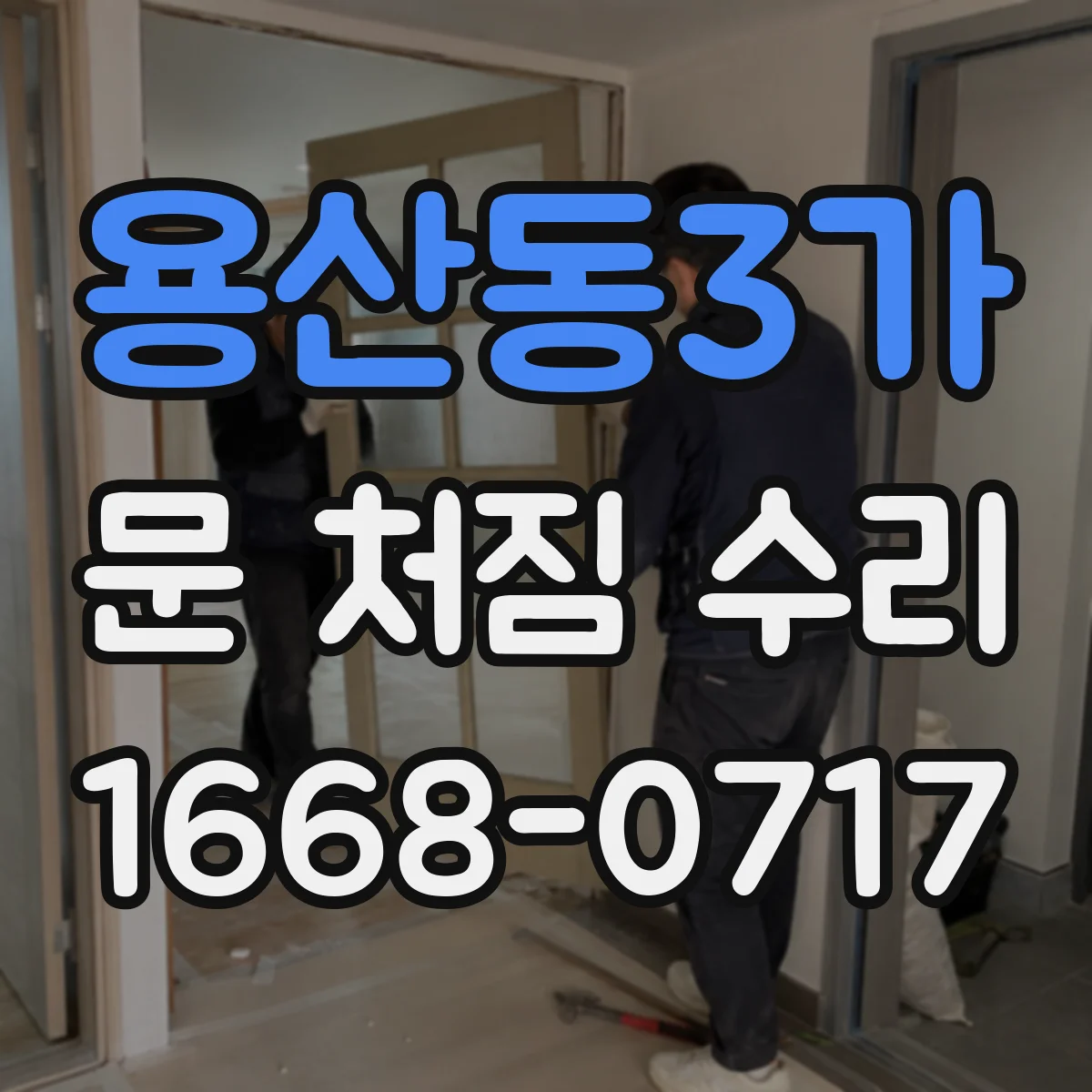 용산동3가 문 처짐 수리