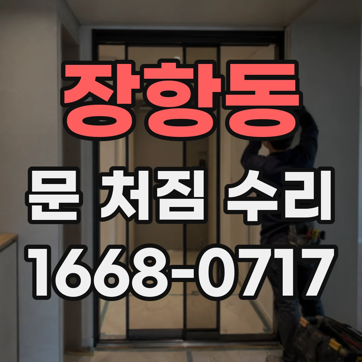 장항동 문 처짐 수리