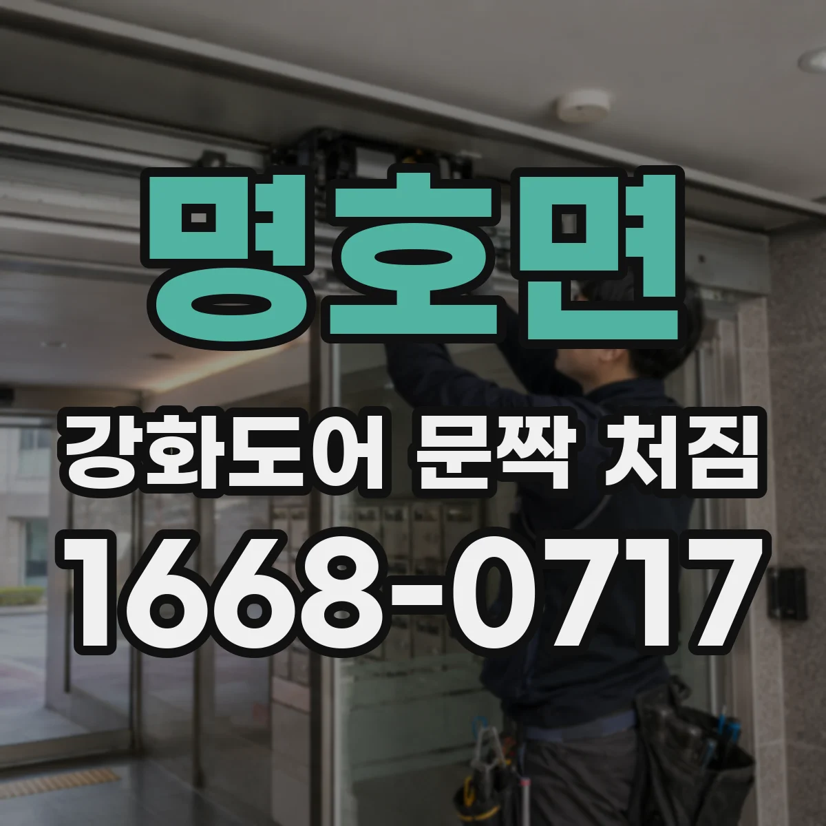 명호면 강화도어 문짝 처짐