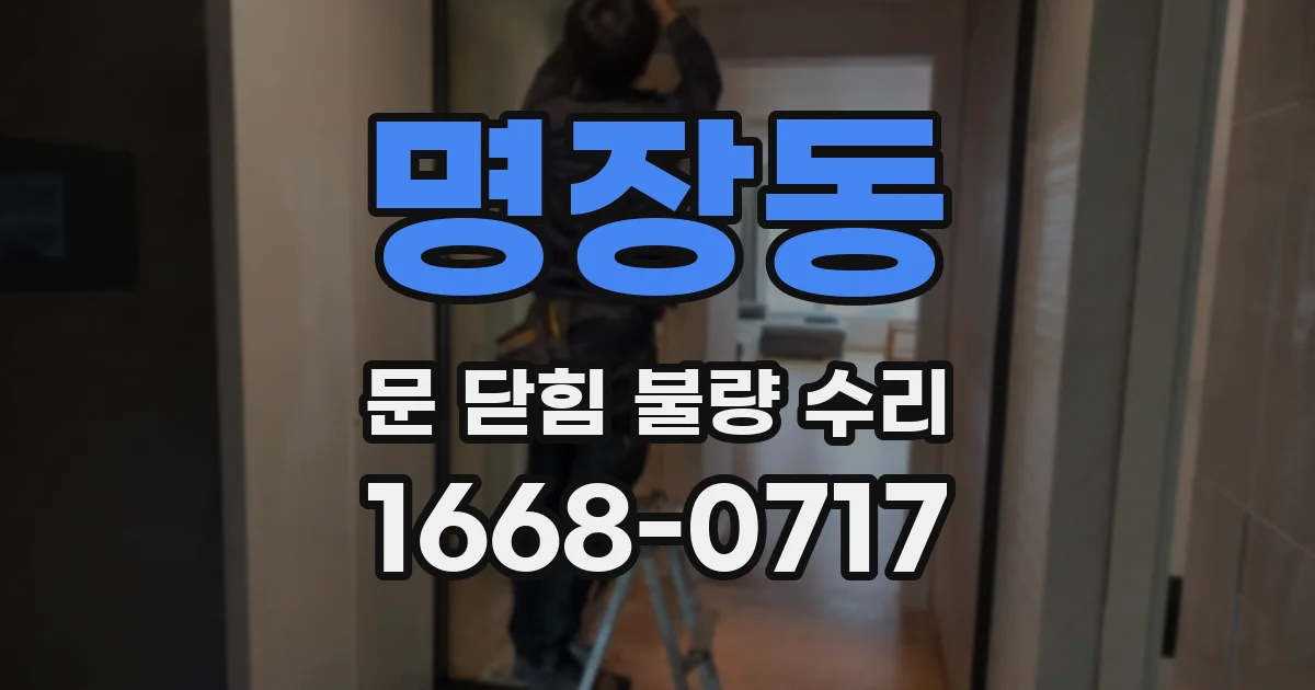 명장동 문 닫힘 불량 수리
