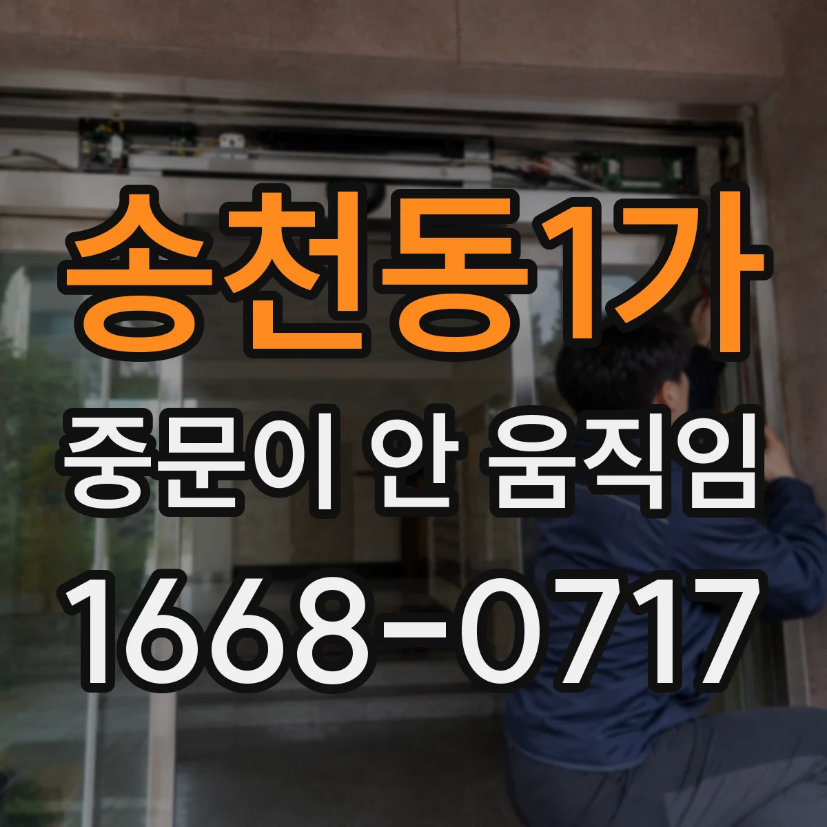 송천동1가 중문이 안 움직임