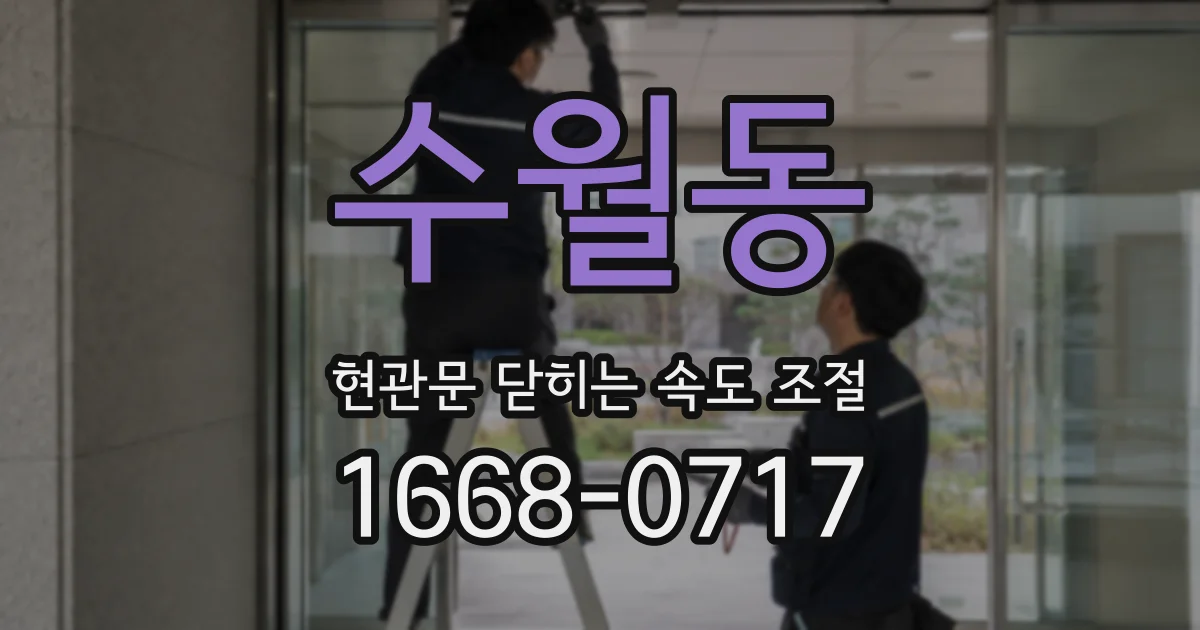 수월동 현관문 닫히는 속도 조절