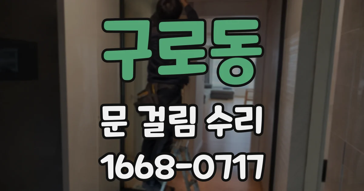 구로동 문 걸림 수리