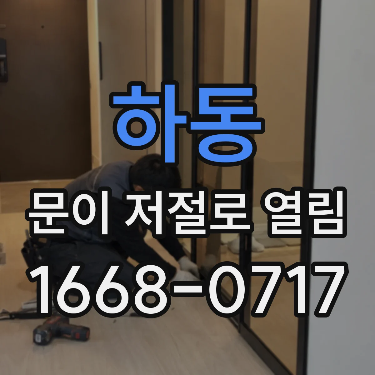하동 문이 저절로 열림
