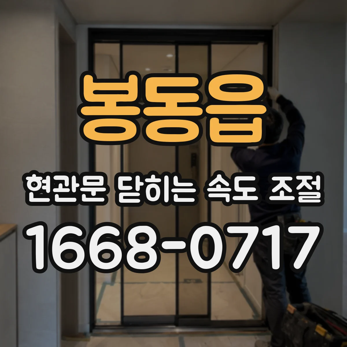 봉동읍 현관문 닫히는 속도 조절