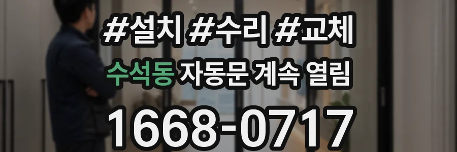 수석동 자동문 계속 열림