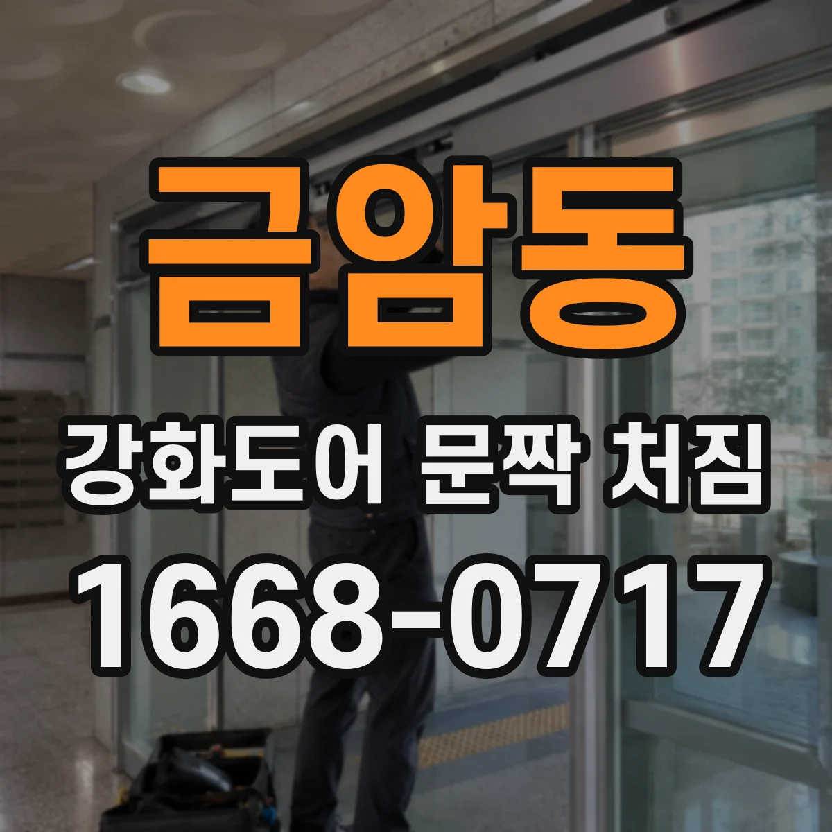 금암동 강화도어 문짝 처짐