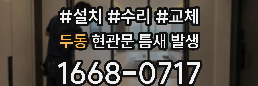 두동 현관문 틈새 발생