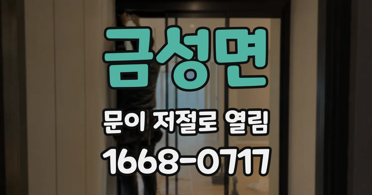 금성면 문이 저절로 열림