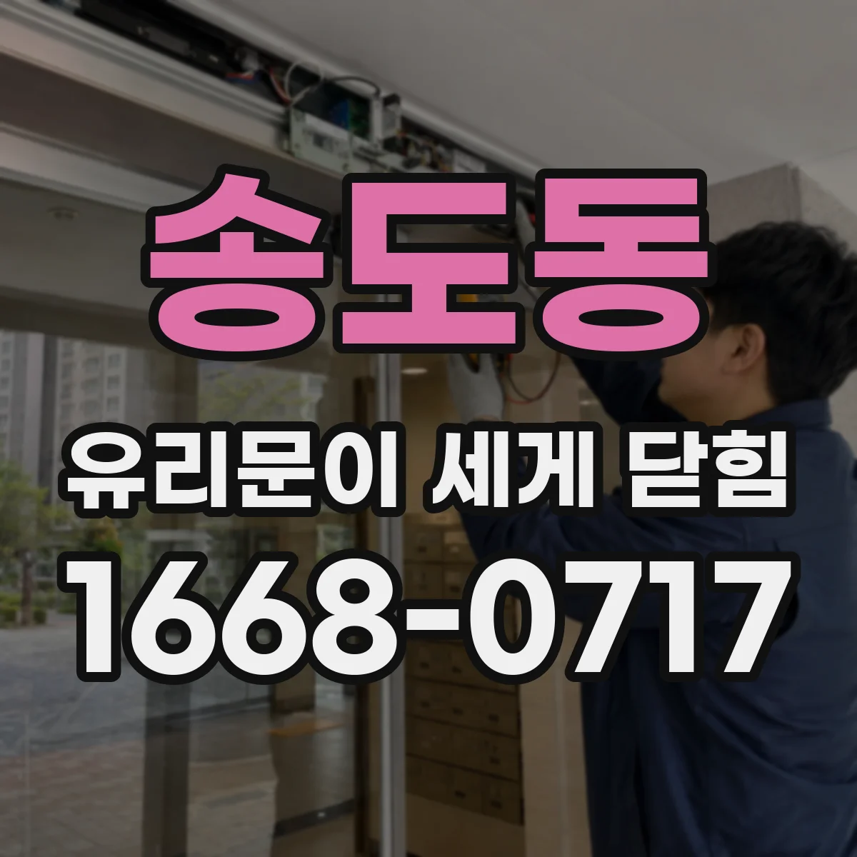 송도동 유리문이 세게 닫힘