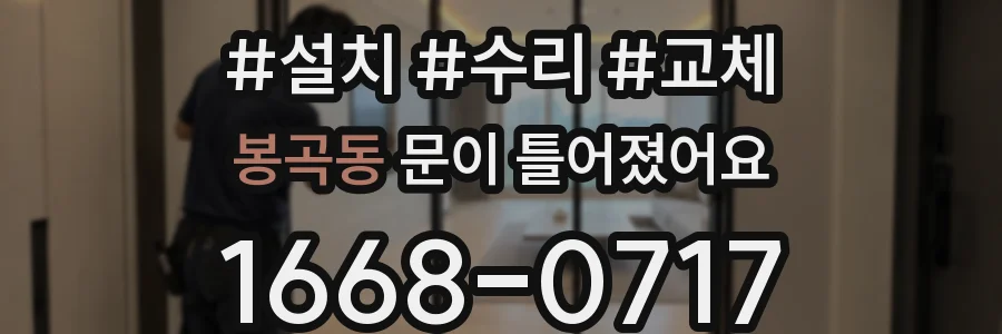 봉곡동 문이 틀어졌어요