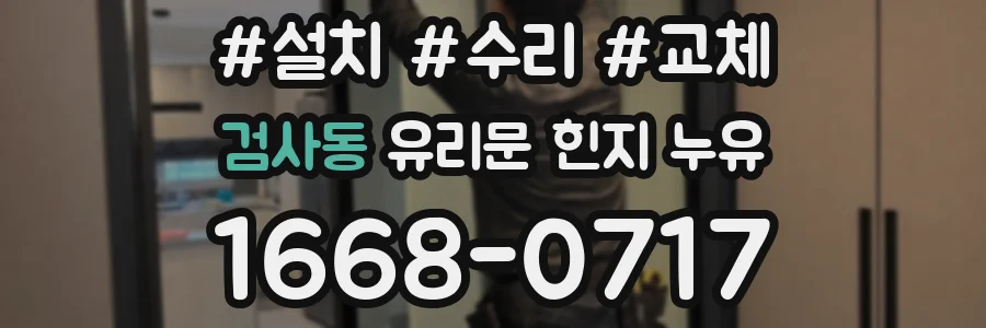 검사동 유리문 힌지 누유