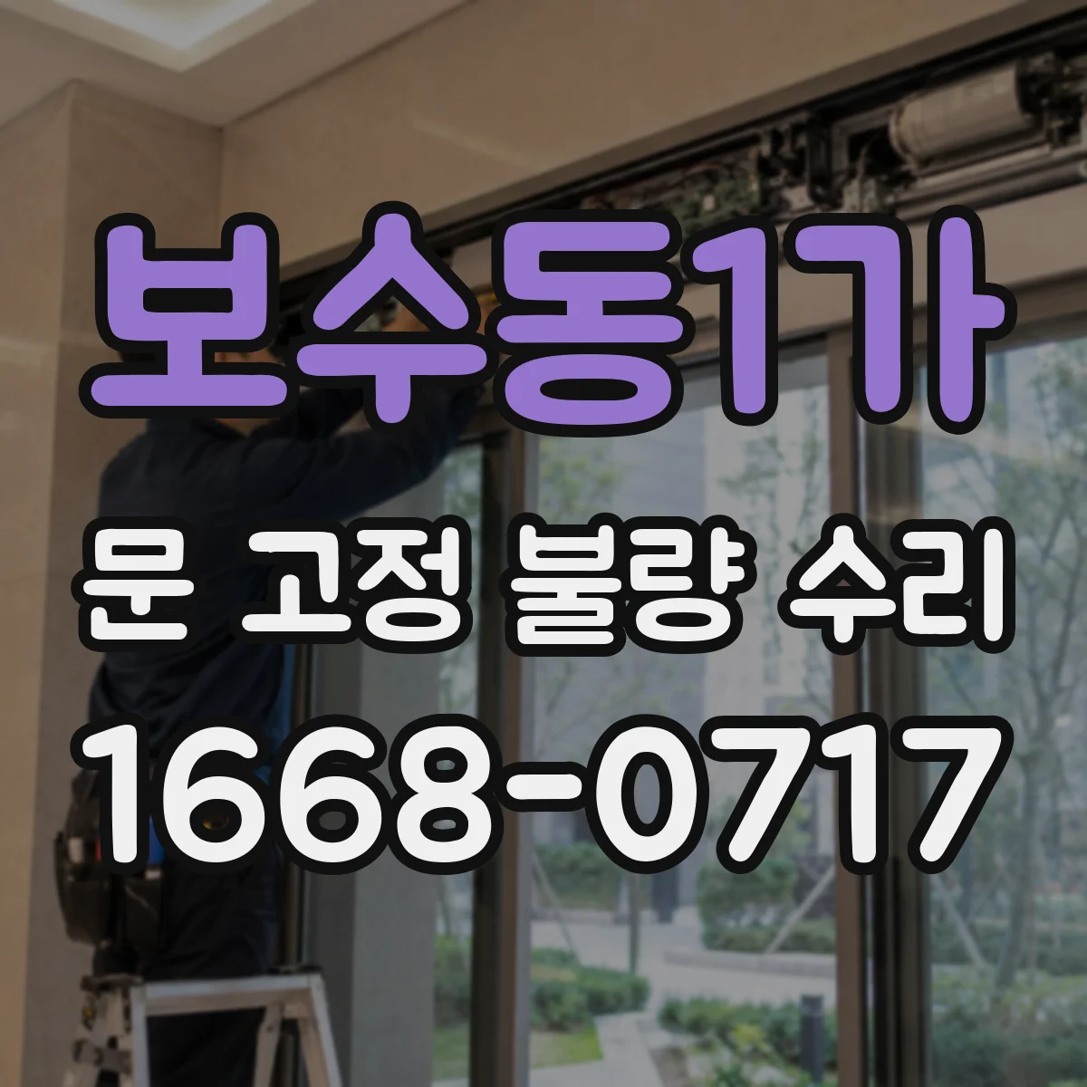보수동1가 문 고정 불량 수리