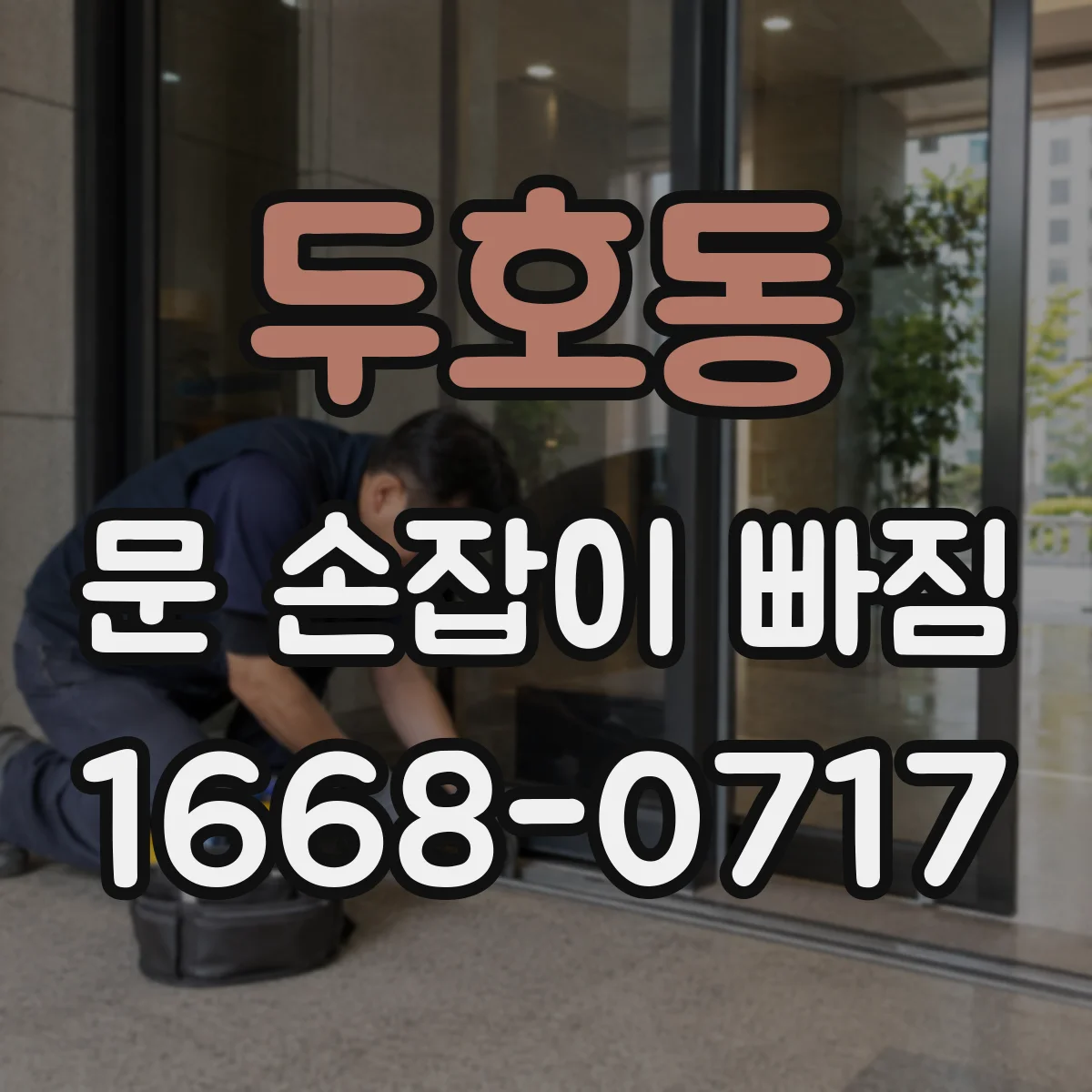두호동 문 손잡이 빠짐