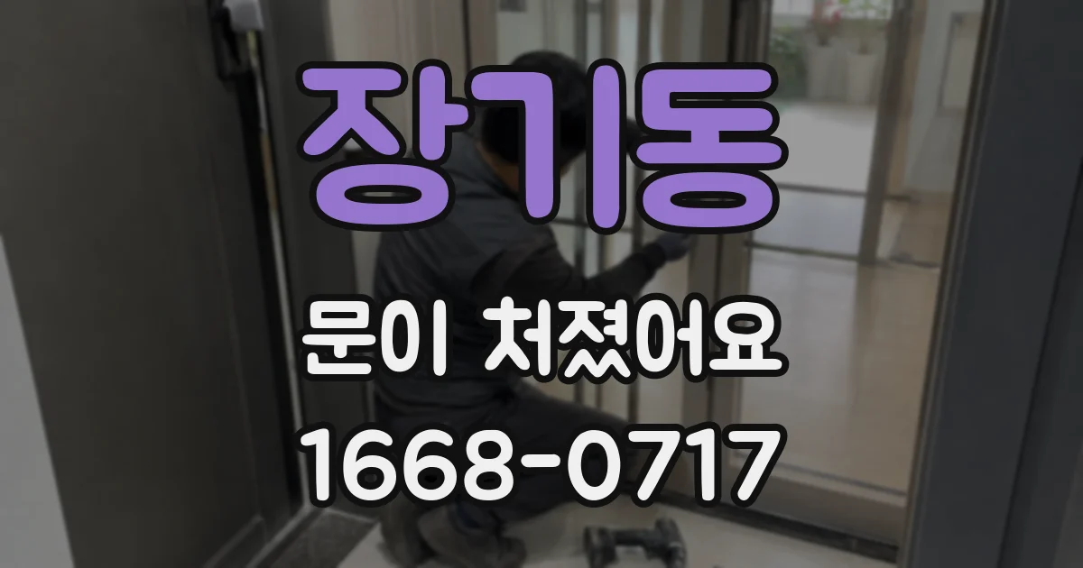 장기동 문이 처졌어요