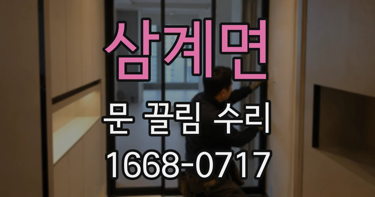 삼계면 문 끌림 수리