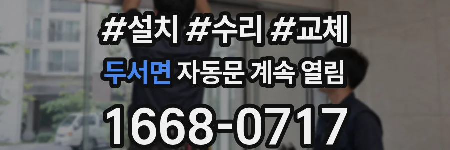두서면 자동문 계속 열림