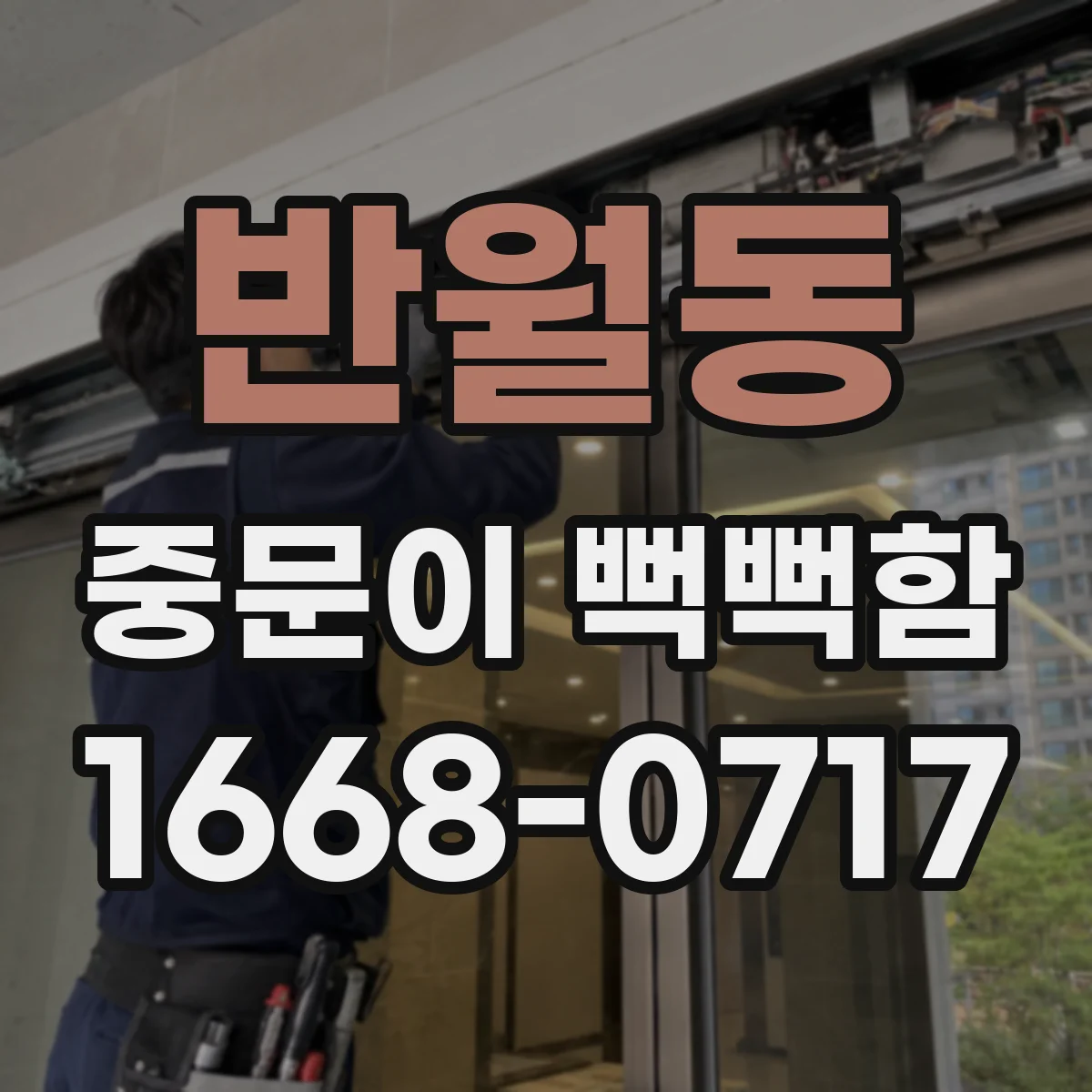반월동 중문이 뻑뻑함